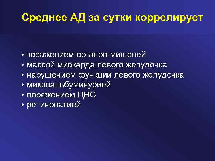 Среднее АД за сутки коррелирует • поражением органов-мишеней • массой миокарда левого желудочка •