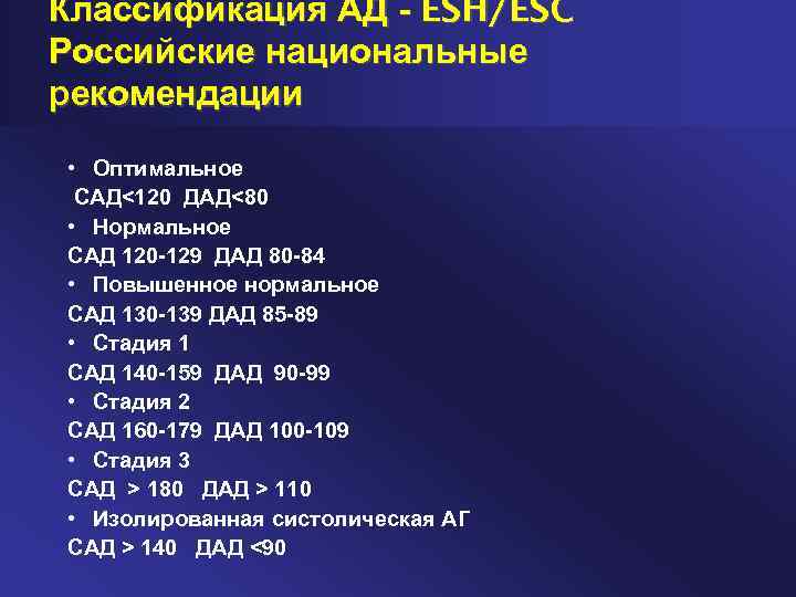 Классификация АД - ESH/ESC Российские национальные рекомендации • Оптимальное САД<120 ДАД<80 • Нормальное САД