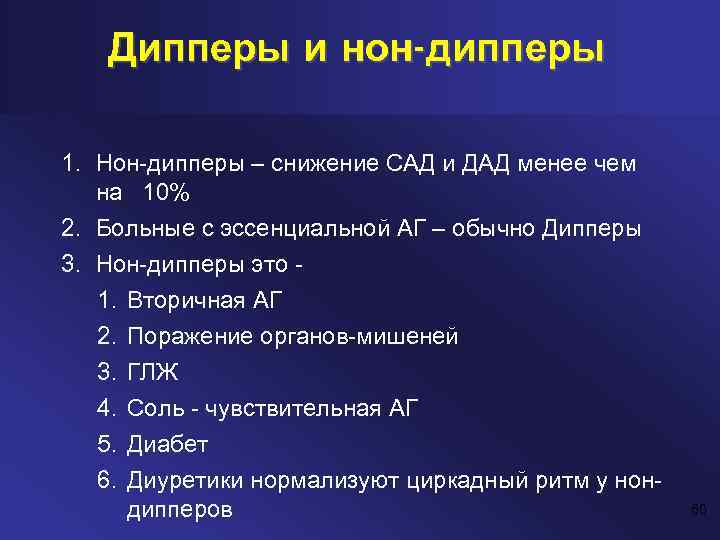 Дипперы и нон-дипперы 1. Нон-дипперы – снижение САД и ДАД менее чем на 10%