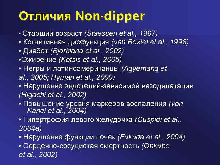 Отличия Non-dipper • Старший возраст (Staessen et al. , 1997) • Когнитивная дисфункция (van