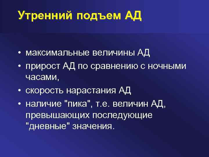 Утренний подъем АД • максимальные величины АД • прирост АД по сравнению с ночными