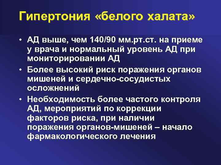 Гипертония «белого халата» • АД выше, чем 140/90 мм. рт. ст. на приеме у