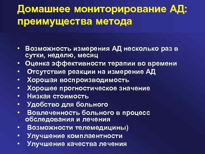 Домашнее мониторирование АД: преимущества метода • Возможность измерения АД несколько раз в сутки, неделю,