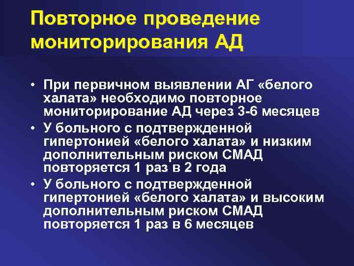 Повторное проведение мониторирования АД • При первичном выявлении АГ «белого халата» необходимо повторное мониторирование