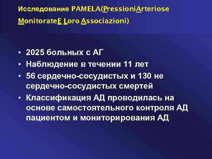 Исследование PAMELA(Pressioni. Arteriose Monitorate. E Loro Associazioni) • 2025 больных с АГ • Наблюдение