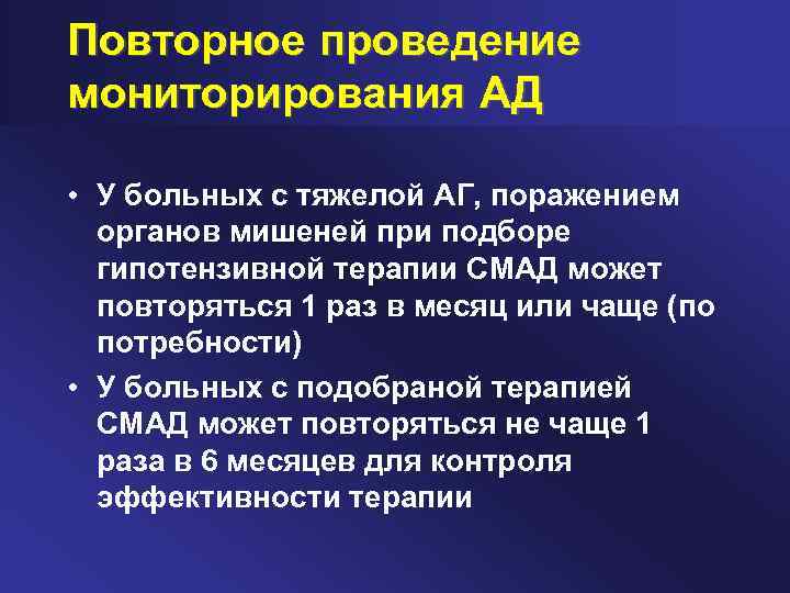 Повторное проведение мониторирования АД • У больных с тяжелой АГ, поражением органов мишеней при