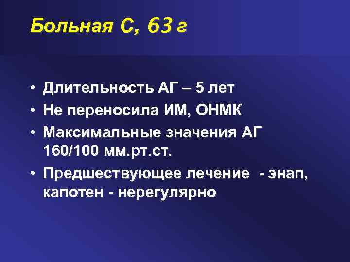 Больная С, 63 г • • • Длительность АГ – 5 лет Не переносила