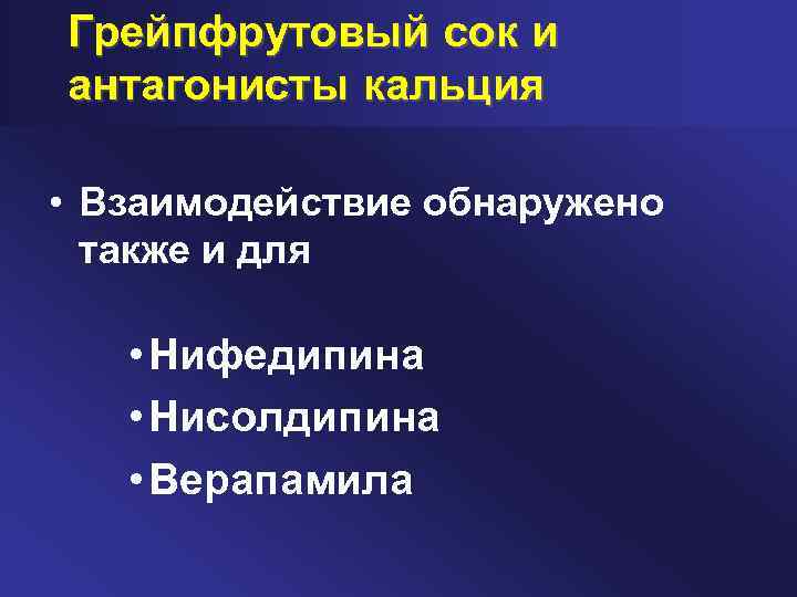 Грейпфрутовый сок и антагонисты кальция • Взаимодействие обнаружено также и для • Нифедипина •