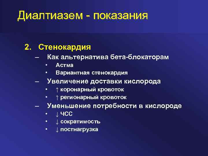 Диалтиазем показания 2. Стенокардия – Как альтернатива бета-блокаторам • • – Увеличение доставки кислорода