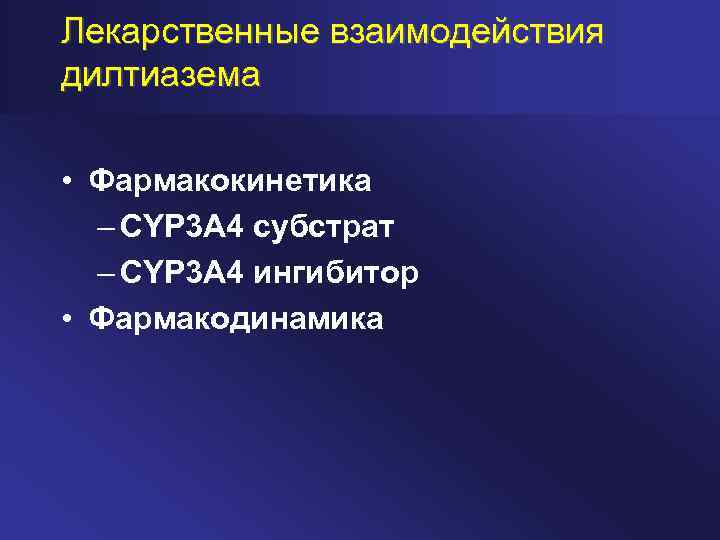 Лекарственные взаимодействия дилтиазема • Фармакокинетика – CYP 3 A 4 субстрат – CYP 3