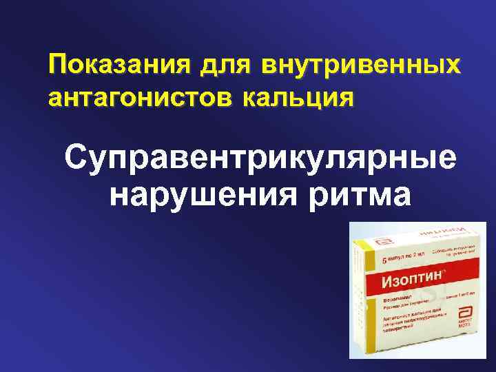 Показания для внутривенных антагонистов кальция Суправентрикулярные нарушения ритма 