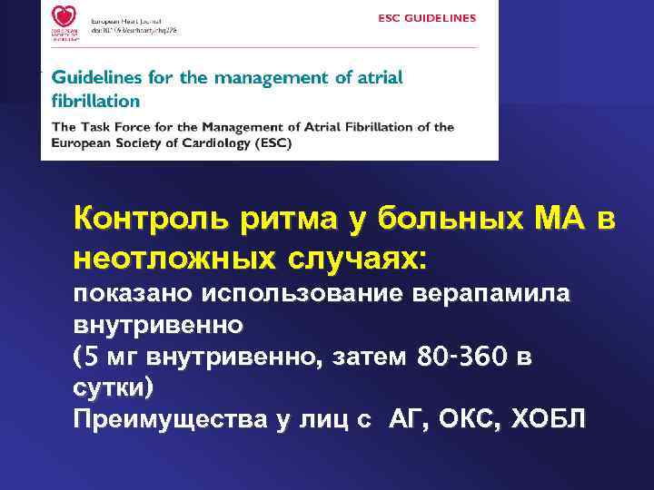 Контроль ритма у больных МА в неотложных случаях: показано использование верапамила внутривенно (5 мг