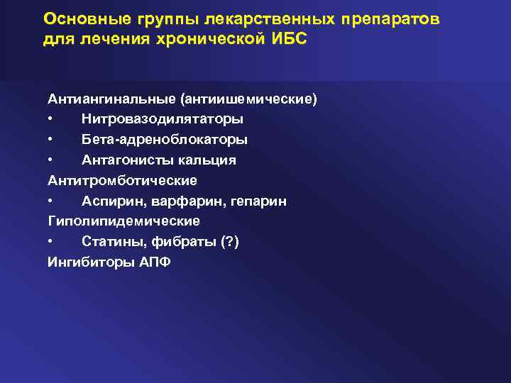 Основные группы лекарственных препаратов для лечения хронической ИБС Антиангинальные (антиишемические) • Нитровазодилятаторы • Бета-адреноблокаторы