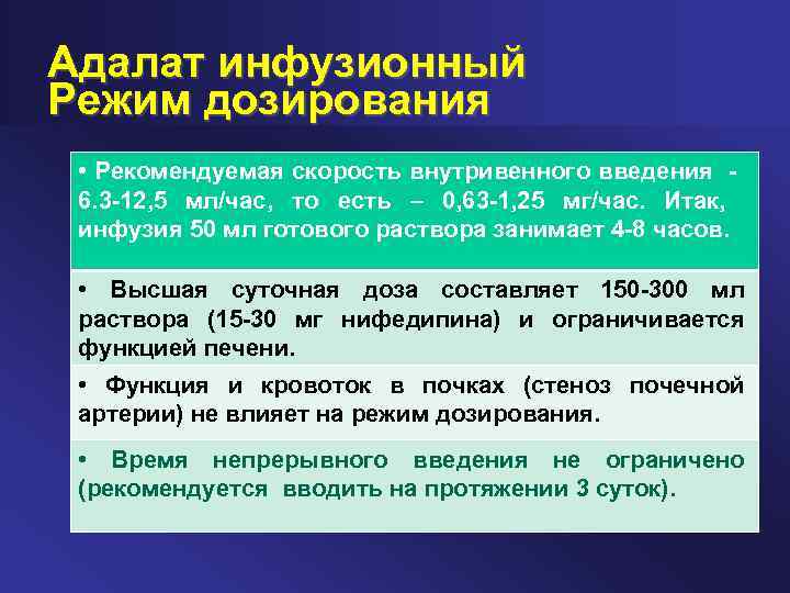 Адалат инфузионный Режим дозирования • Рекомендуемая скорость внутривенного введения - 6. 3 -12, 5