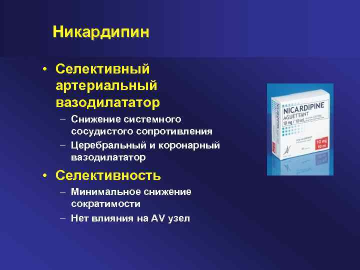 Никардипин • Селективный артериальный вазодилататор – Снижение системного сосудистого сопротивления – Церебральный и коронарный