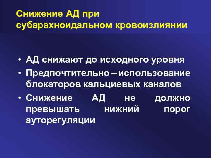 Снижение АД при субарахноидальном кровоизлиянии • АД снижают до исходного уровня • Предпочтительно –