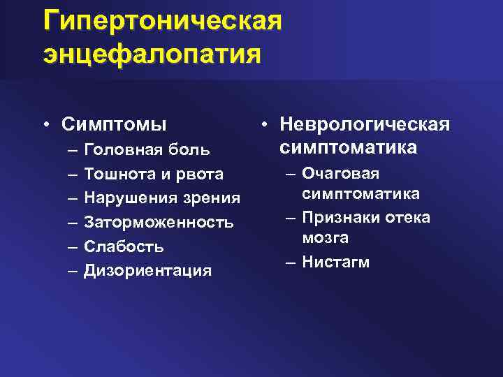 Гипертоническая энцефалопатия • Симптомы – – – Головная боль Тошнота и рвота Нарушения зрения