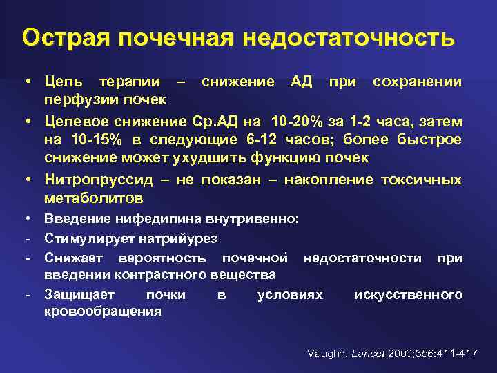 Острая почечная недостаточность • Цель терапии – снижение АД при сохранении перфузии почек •