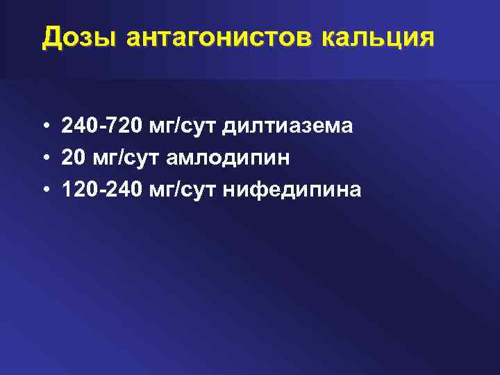 Дозы антагонистов кальция • 240 -720 мг/сут дилтиазема • 20 мг/сут амлодипин • 120