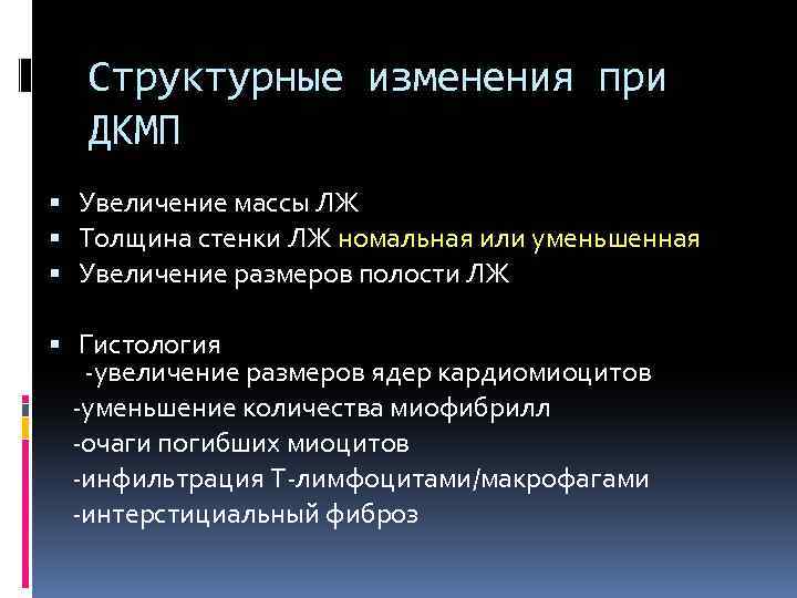 Структурные изменения при ДКМП Увеличение массы ЛЖ Толщина стенки ЛЖ номальная или уменьшенная Увеличение