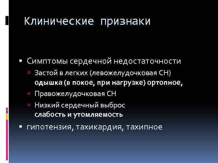 Клинические признаки Симптомы сердечной недостаточности Застой в легких (левожелудочковая СН) одышка (в покое, при