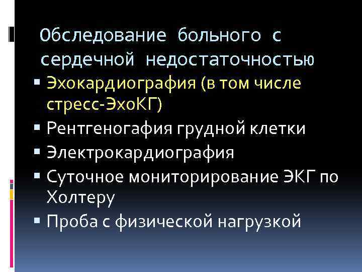 Обследование больного с сердечной недостаточностью Эхокардиография (в том числе стресс-Эхо. КГ) Рентгеногафия грудной клетки