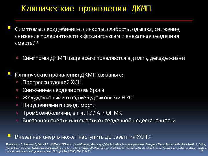 Клинические проявления ДКМП Симптомы: сердцебиение, синкопы, слабость, одышка, снижение, снижение толерантности к физ. нагрузкам