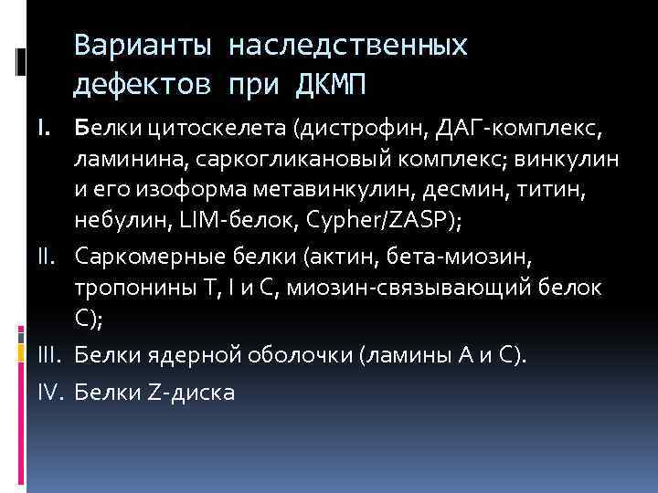 Варианты наследственных дефектов при ДКМП I. Белки цитоскелета (дистрофин, ДАГ-комплекс, ламинина, саркогликановый комплекс; винкулин