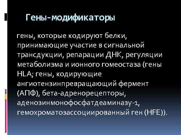 Гены-модификаторы гены, которые кодируют белки, принимающие участие в сигнальной трансдукции, репарации ДНК, регуляции метаболизма