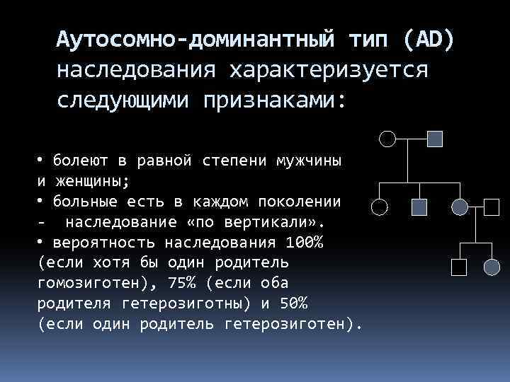 Аутосомно-доминантный тип (AD) наследования характеризуется следующими признаками: • болеют в равной степени мужчины и