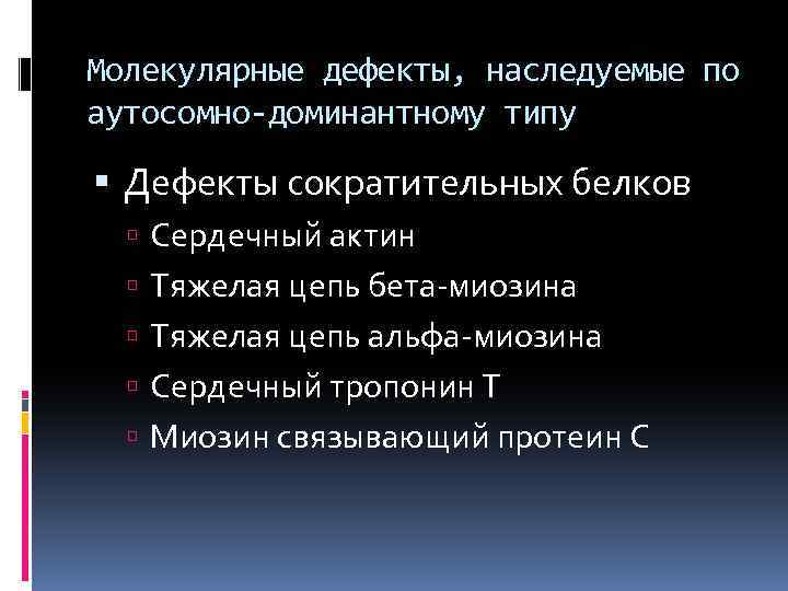 Молекулярные дефекты, наследуемые по аутосомно-доминантному типу Дефекты сократительных белков Сердечный актин Тяжелая цепь бета-миозина