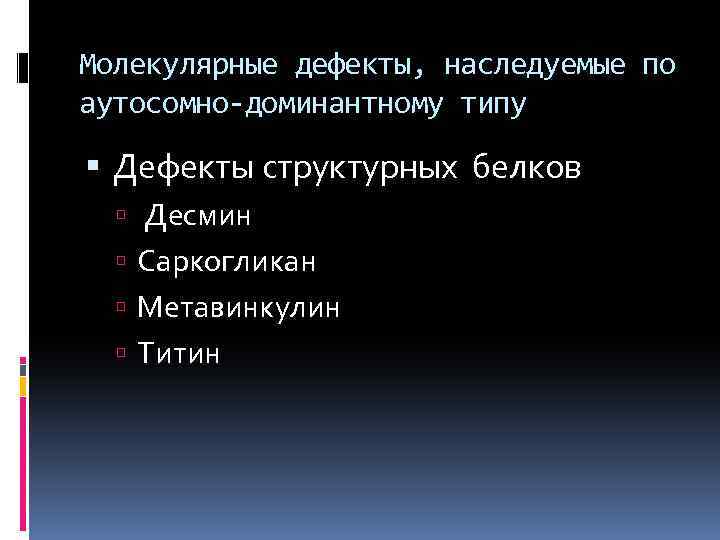 Молекулярные дефекты, наследуемые по аутосомно-доминантному типу Дефекты структурных белков Десмин Саркогликан Метавинкулин Титин 