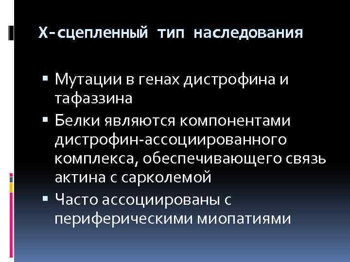 Х-сцепленный тип наследования Мутации в генах дистрофина и тафаззина Белки являются компонентами дистрофин-ассоциированного комплекса,