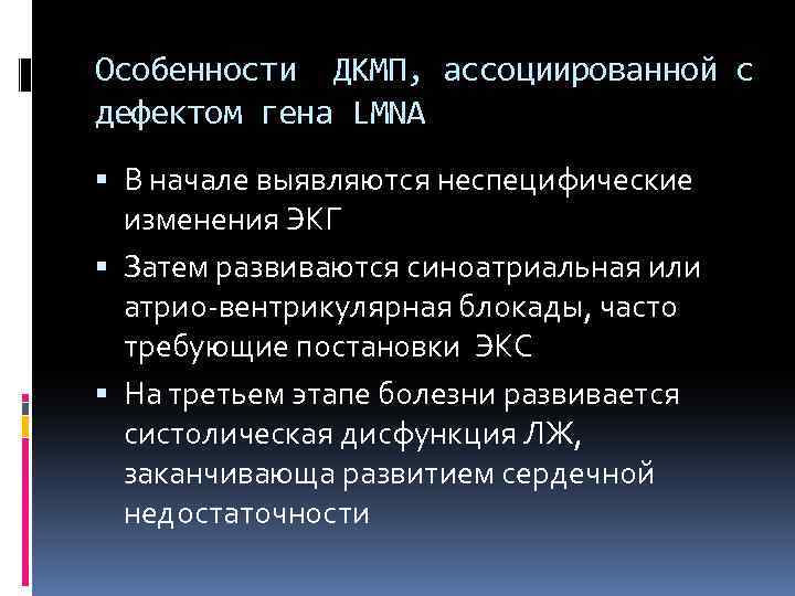 Особенности ДКМП, ассоциированной с дефектом гена LMNA В начале выявляются неспецифические изменения ЭКГ Затем