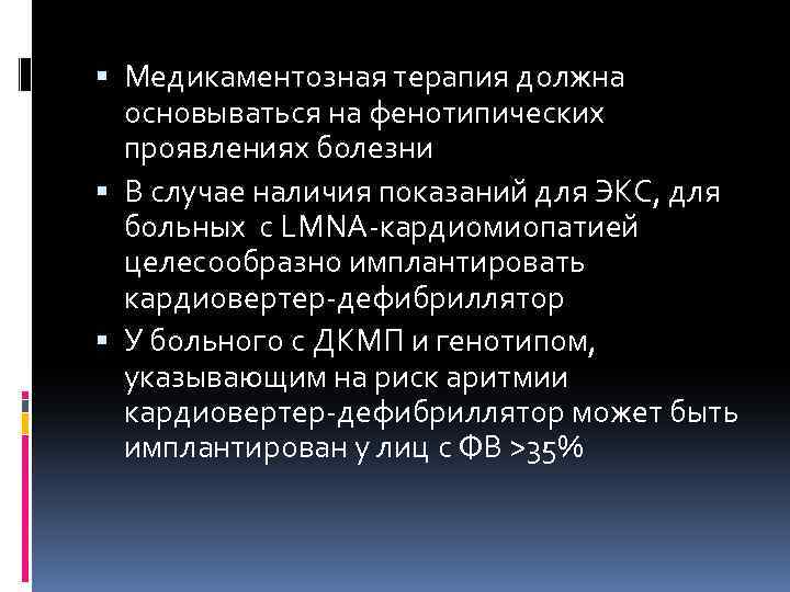  Медикаментозная терапия должна основываться на фенотипических проявлениях болезни В случае наличия показаний для