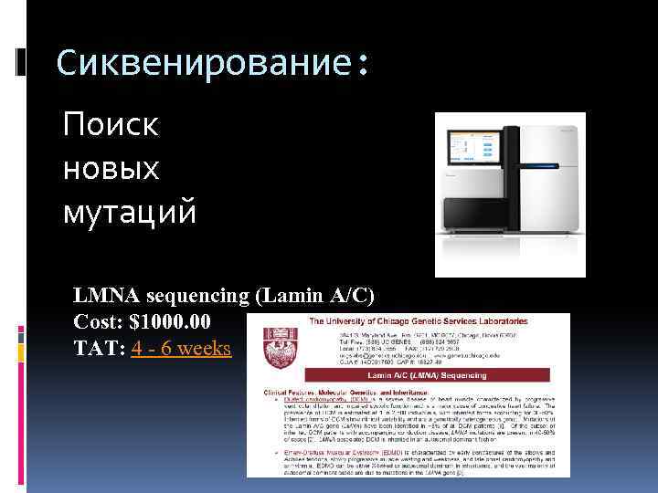 Сиквенирование: Поиск новых мутаций LMNA sequencing (Lamin A/C) Cost: $1000. 00 TAT: 4 -