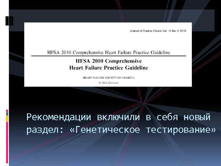 Рекомендации включили в себя новый раздел: «Генетическое тестирование» 