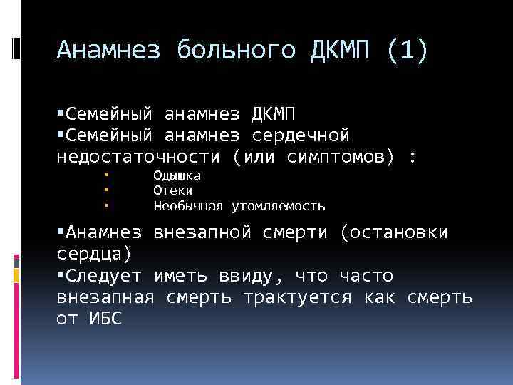 Анамнез больного ДКМП (1) Семейный анамнез ДКМП Семейный анамнез сердечной недостаточности (или симптомов) :