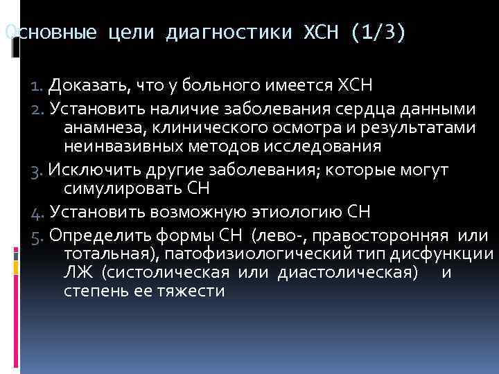 Основные цели диагностики ХСН (1/3) 1. Доказать, что у больного имеется ХСН 2. Установить