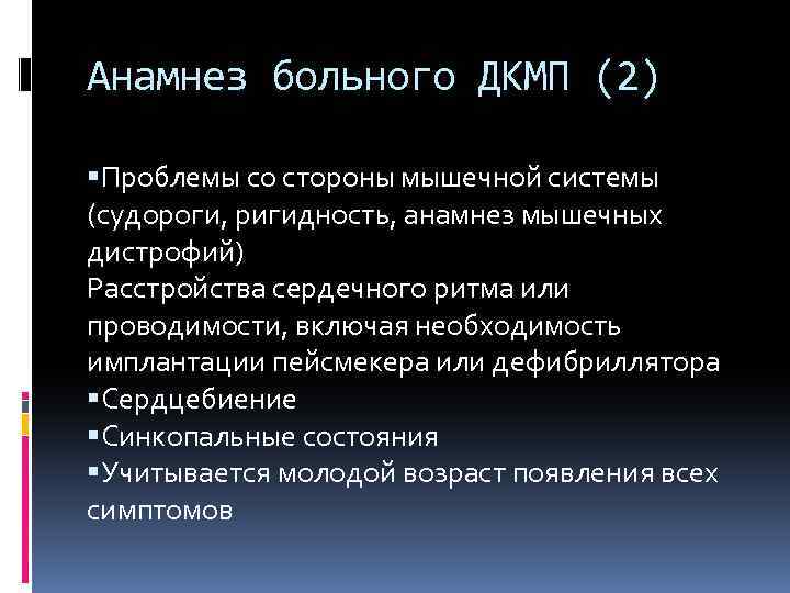 Анамнез больного ДКМП (2) Проблемы со стороны мышечной системы (судороги, ригидность, анамнез мышечных дистрофий)