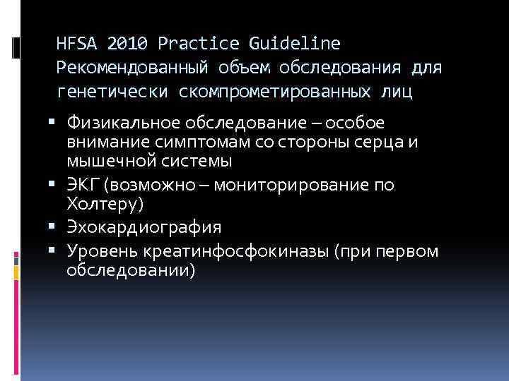 HFSA 2010 Practice Guideline Рекомендованный объем обследования для генетически скомпрометированных лиц Физикальное обследование –