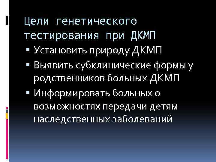 Цели генетического тестирования при ДКМП Установить природу ДКМП Выявить субклинические формы у родственников больных