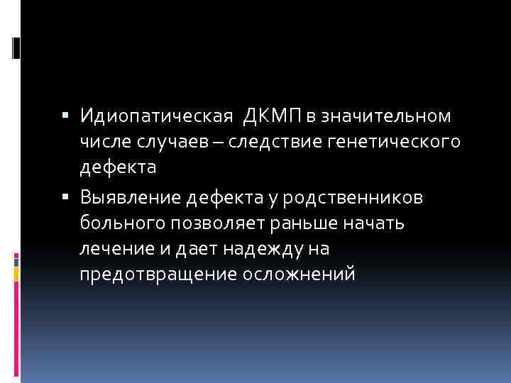  Идиопатическая ДКМП в значительном числе случаев – следствие генетического дефекта Выявление дефекта у