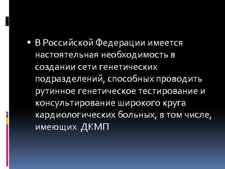  В Российской Федерации имеется настоятельная необходимость в создании сети генетических подразделений, способных проводить