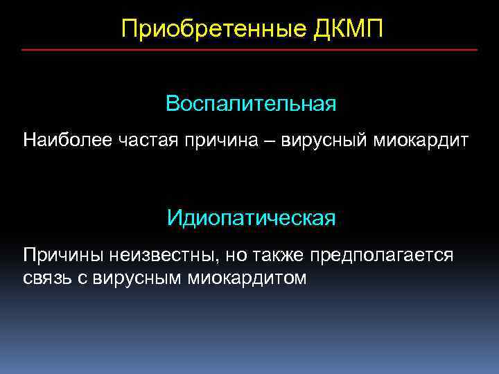 Приобретенные ДКМП Воспалительная Наиболее частая причина – вирусный миокардит Идиопатическая Причины неизвестны, но также