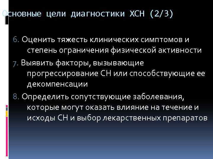 Основные цели диагностики ХСН (2/3) 6. Оценить тяжесть клинических симптомов и степень ограничения физической