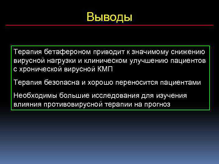 Выводы Терапия бетафероном приводит к значимому снижению вирусной нагрузки и клиническом улучшению пациентов с