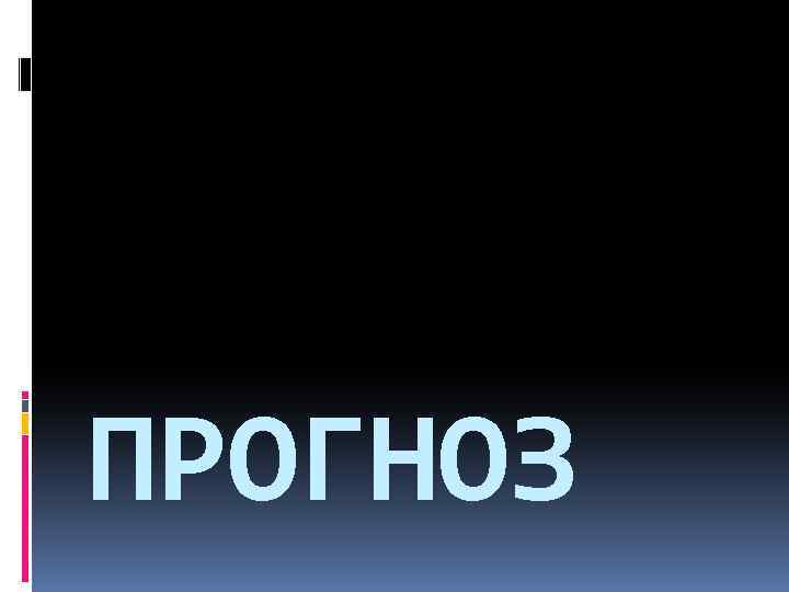 ПРОГНОЗ 