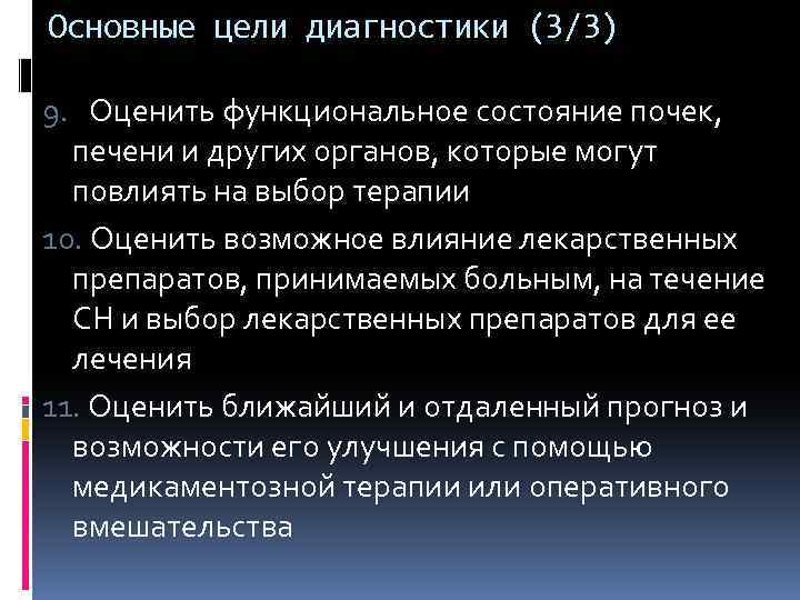 Основные цели диагностики (3/3) 9. Оценить функциональное состояние почек, печени и других органов, которые