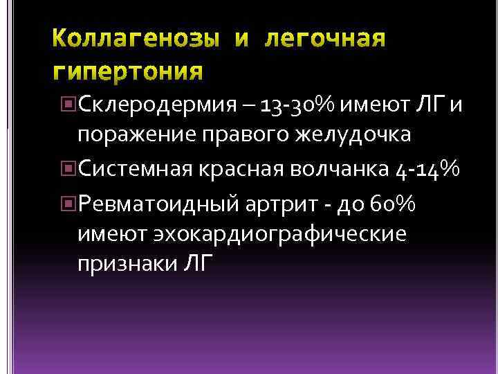  Склеродермия – 13 -30% имеют ЛГ и поражение правого желудочка Системная красная волчанка